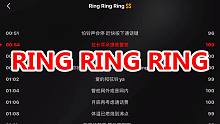 众所周知RingRingRing是不需要换气的歌（又被包围了！三天之内删了它！