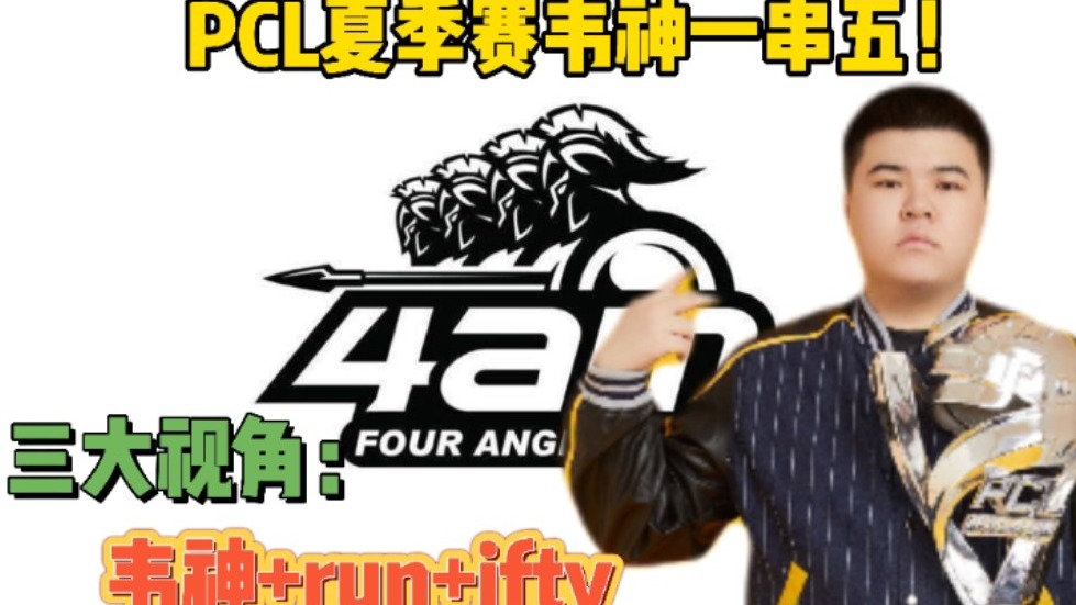 【4am】PCL夏季赛韦神发力强势拿下一串五！三大视角合集