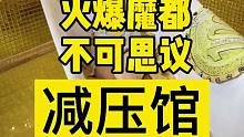 【美女发泄屋情绪解压】不会还有人没去过不可思议减压馆吧！沉浸式体验 周末去哪玩