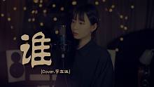 李友廷 - 谁 | Cover by 陈丽钧 德律风根telefunken TF11麦克风测试歌曲