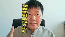 流量的本质是什么？老板得抓这个商机
