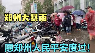 郑州的大暴雨，车子半路熄火只能走路回家，愿郑州人民平安度过！