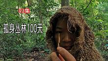 最终还是来了，真皮皮鞋，求生东南亚丛林100天93集
