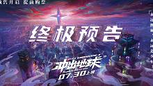 《冲出地球》终极预告！这次看中国人拯救地球