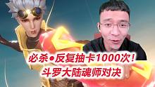 必杀●反复抽卡1000次！【斗罗大陆魂师对决D1-4】