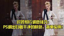 时装照片调色技巧：PS调出白皙干净的肤色，简单实用！