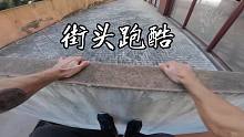 街头跑酷