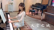 钢琴弹奏《天空之城》