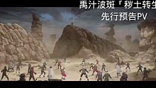 「预告」下期整活：禹汁波斑「秽土转生」先行PV