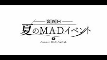 夏のMADイベント～Summer MAD Festival～【预告片】