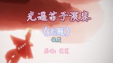 【光遇】光遇笛子无伴奏演奏极简版山河令插曲《无题》，有手就会！