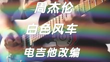【张尼玛】你绝对已经听到ptsd的《白色风车》——周杰伦经典神曲 电吉他改编