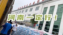 河南一定行！