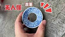 古城捡漏古董！太稀少了，竟都不知为何物？