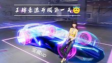 王牌竞速开服第一天（及画面展示）