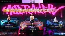 当飞车玩家玩王牌竞速会发生什么？