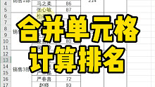 Excel合并单元格怎么计算排名？
