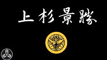 【蘭爸爸说故事】以沉默寡言著称的大名！上杉家在他手中起起落落！丰臣五大老之一！米泽藩第一位藩主!天下