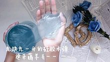 【slime】又Cheap又big的slime，终于享受小手的Happy了（哇，英格力士）