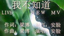 梁博-我不知道 新MV粉丝原创