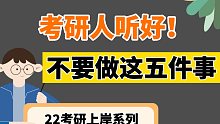 考研人注意了！这五件事千万不能做！！！