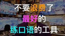 不要浪费了就在你身边练口语最好的工具 |vlog S3E1