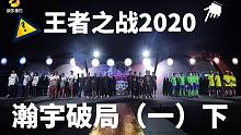 王者之战2020大戏揭幕-《王者之战2020：瀚宇破局（一）下》