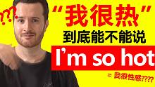 纳尼?? “我很热”不能说“I'm so hot”???????