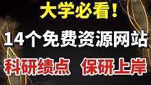 【大学必看】这些网站没用过，你还敢说你上过大学？