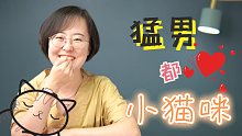 猛男都爱小猫咪~古人版