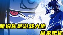 听说你是游戏大佬？拿来吧你！