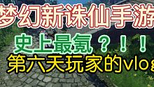 鹿鹿清辞  梦幻新诛仙   最近迷上的手游,一周可以肝成什么样？新手vlog