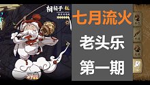[天地劫|相桓子登顶]七月流火 老头乐 登顶精选对局记录第一期 全勤相桓子的胜利