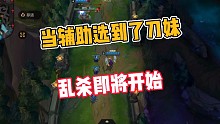 LOL手游:当辅助选到了刀妹，乱杀即将开始！