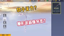 妄想山海:这样的武器爱了吗？