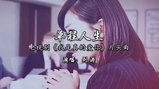 刘涛献唱电视剧《我是真的爱你》片头曲《单程人生》混剪MV：想象的多完美，可多少事有那么绝对！