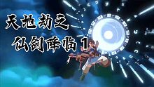 天地劫之仙剑降临1超清画质版（流量党慎点）