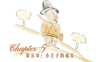 「塞门有声书」小王子 chapter five
