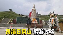 穷游青海日月山，这是我在景区扎营两天，总结的吃喝玩攻略