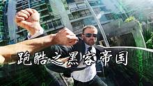 【极限跑酷】跑酷之黑客帝国