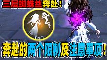 【第五人格】三层蜘蛛丝奔赴！奔赴的两个限制及注意事项！新求生者测试！