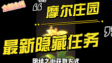 摩尔庄园隐藏任务-团结之心的获取方式
