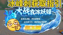 【摩尔庄园手游】新活动！冰峰刺完全获取指引大全～