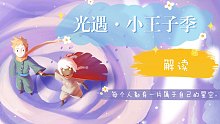 【光遇】每个人都有一片属于自己的星空——小王子季节解读