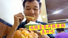 农民工修房顶漏水，午饭正宗羊肉烩面晚饭鸡腿套餐两根香肠，好吃