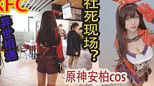 当cos安柏去肯德基以后店员抢先让你 社 会 死 亡！