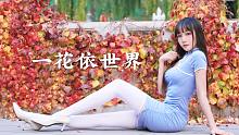 【麻衣】❀一花依世界❀旗袍细高跟