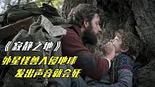 外星怪物大举入侵地球，人类不能发出声音，否则就会死！科幻电影