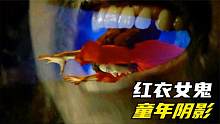 1987年上映，嘉禾经典鬼片，红衣厉鬼原版出处，如今再看依旧吓人