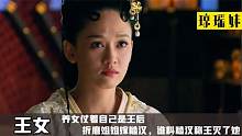 王女：养女仗着自己是王后，折磨姐姐嫁糙汉，谁料糙汉称王灭了她